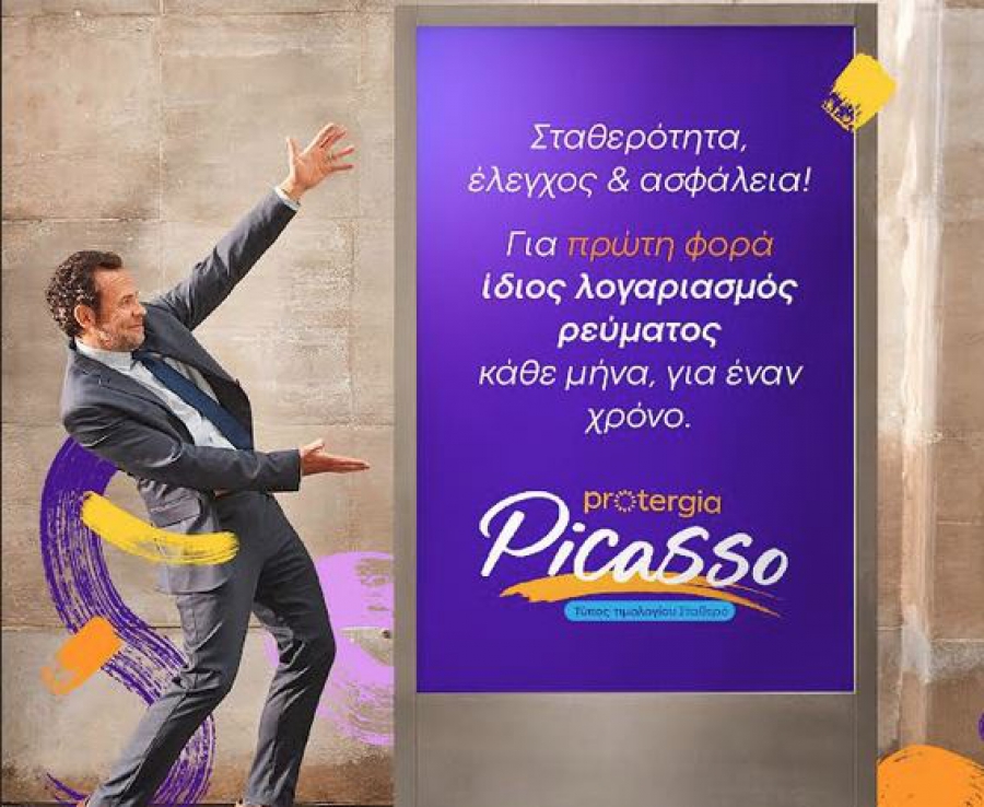Protergia Picasso: Το μπλε, το κίτρινο οικιακό τιμολόγιο και το συνδυαστικό Value Power & Gas 12Μ