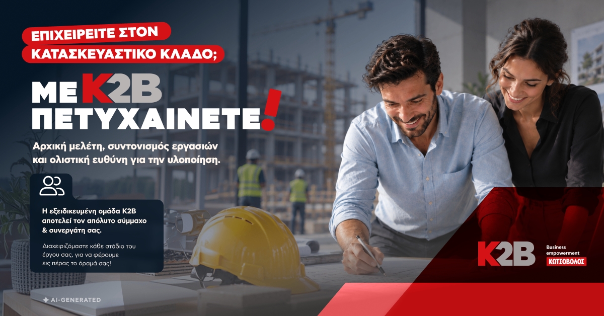 Κωτσόβολος: Για δεύτερη συνεχή χρονιά στην Έκθεση Οικοδομή με διευρυμένο χαρτοφυλάκιο λύσεων K2B