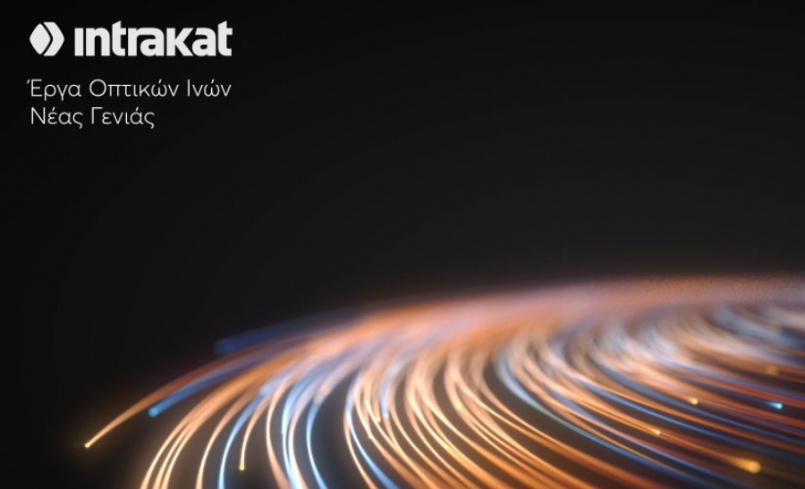 Intrakat: Κατασκευή νέου υπερσύγχρονου δικτύου οπτικών ινών μέχρι το σπίτι για λογαριασμό της ΔΕΗ