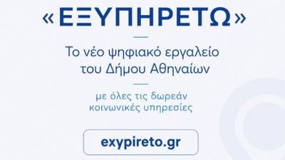 «ΕΞΥΠΗΡΕΤΩ»: Όλες οι δωρεάν κοινωνικές υπηρεσίες με ένα μόνο κλικ