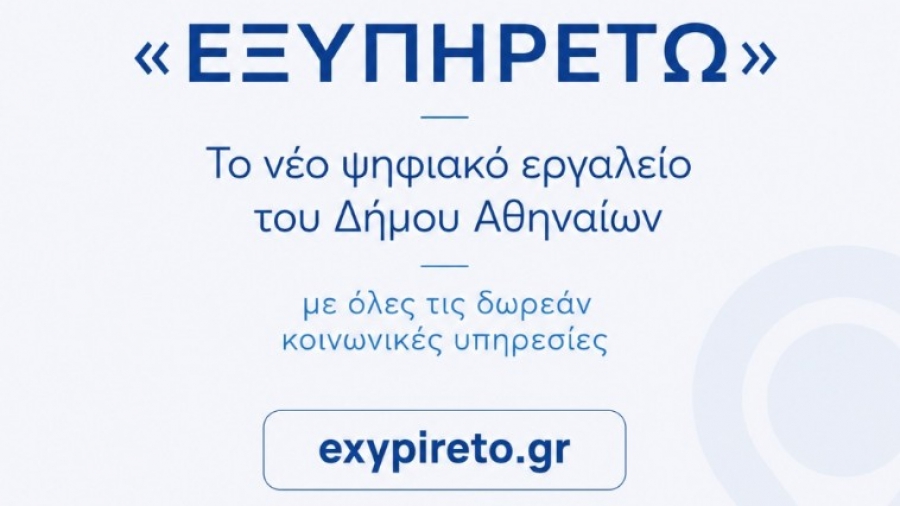 «ΕΞΥΠΗΡΕΤΩ»: Όλες οι δωρεάν κοινωνικές υπηρεσίες με ένα μόνο κλικ