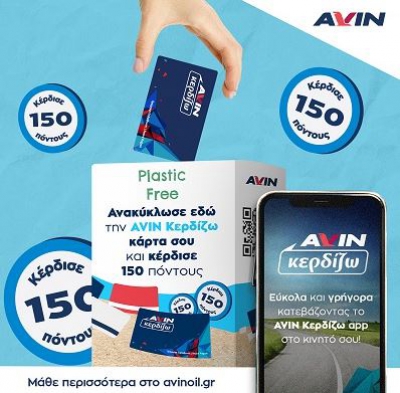 AVIN Plastic Free:  Ανακύκλωσε την πλαστική κάρτα σου AVIN Κερδίζω