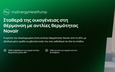 ΔΕΗ myEnergy HeatPump: Ολοκληρωμένες λύσεις για οικονομική και βιώσιμη θέρμανση από τη ΔΕΗ