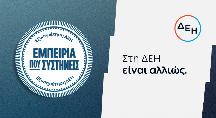 ΔΕΗ: Νέα εποχή εξυπηρέτησης με τον πελάτη στο επίκεντρο