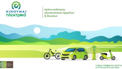 Νέες επιδοτήσεις 748 δικαιούχων στο «Κινούμαι Ηλεκτρικά ΙΙΙ»