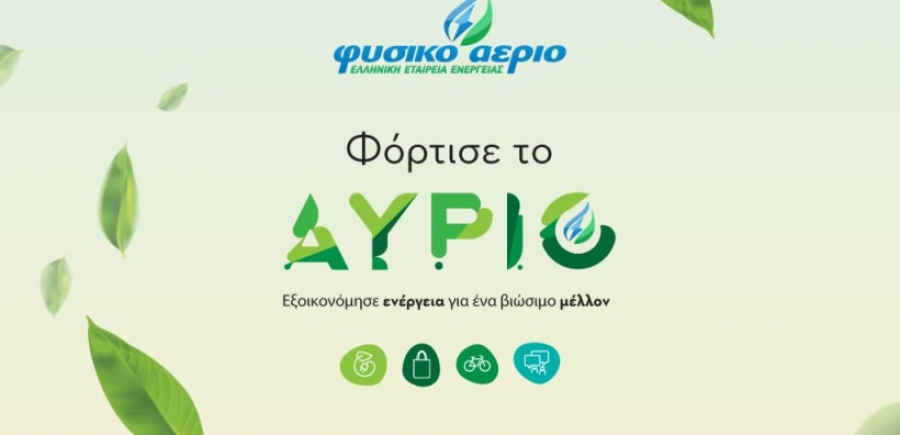 Το Φυσικό Αέριο «φορτίζει το αύριο» στο Green Weekend του Ιδρύματος Σταύρος Νιάρχος
