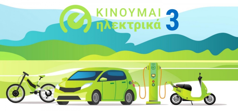 «Κινούμαι Ηλεκτρικά ΙΙΙ»: Νέες επιδοτήσεις 735 δικαιούχων