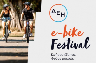 ΔΕΗ e-bike Festival: Το πρώτο φεστιβάλ ποδηλάτων με ηλεκτρική υποβοήθηση στην Ελλάδα