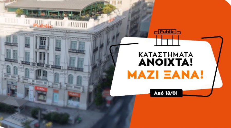 Ανοικτά και χωρίς ραντεβού από σήμερα τα καταστήματα Public