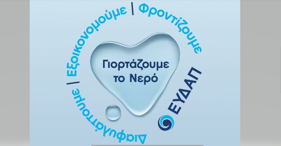 ΕΥΔΑΠ: Νερό υψηλής ποιότητας από τη βρύση μας και έργα πνοής σε όλη την Αττική