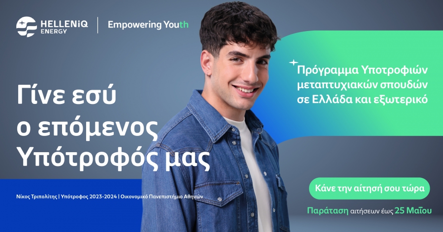 HELLENiQ ENERGY: Παράταση έως τις 25 Μαΐου για τις αιτήσεις υποτροφιών μεταπτυχιακών σπουδών