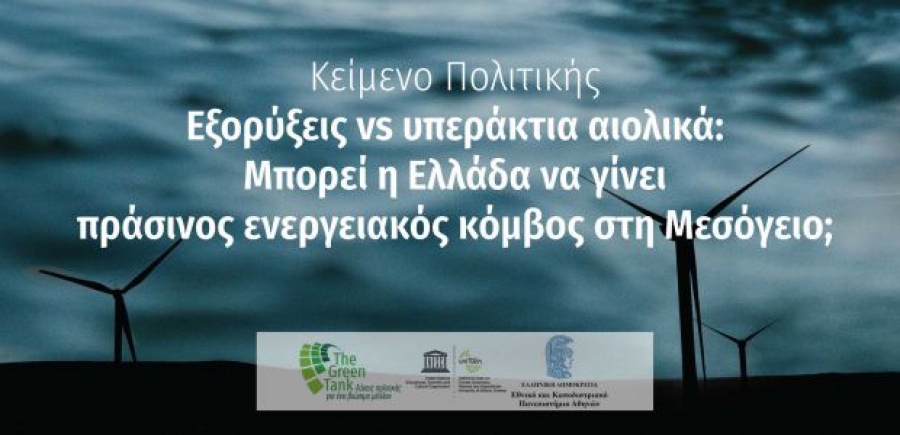 Εξορύξεις υδρογονανθράκων vs υπεράκτια αιολικά: Μπορεί η Ελλάδα να γίνει πράσινος ενεργειακός κόμβος στη Μεσόγειο;