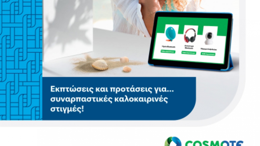 Καλοκαιρινές εκπτώσεις σε Cosmote και ΓΕΡΜΑΝΟ