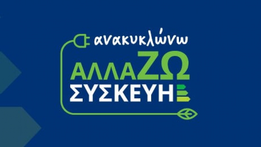 Μεγάλη συμμετοχή στο Πρόγραμμα «Ανακυκλώνω – Αλλάζω Συσκευή» - Εκδόθηκαν οι αρχικοί πίνακες κατάταξης