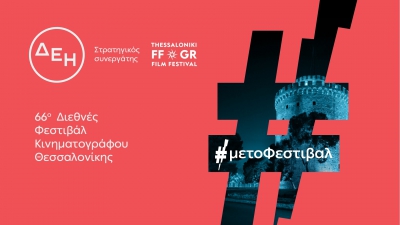 Το 66ο Διεθνές Φεστιβάλ Κινηματογράφου Θεσσαλονίκης με την ενέργεια της ΔΕΗ