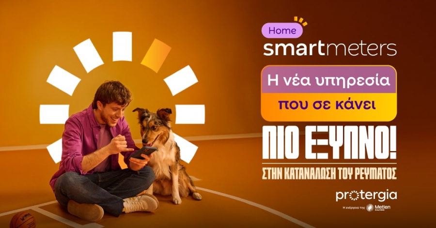 Protergia: Ζήσε έξυπνα με την υπηρεσία Smart Meters