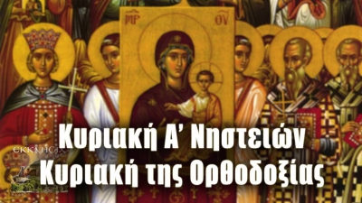 Κυριακή 5 Μαρτίου: Α' των Νηστειών - της Ορθοδοξίας