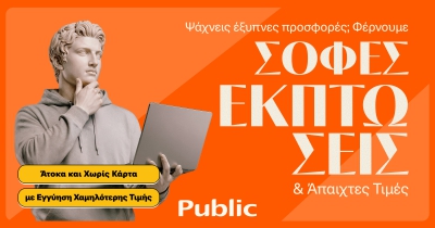 Τα Public ξεκίνησαν τις Χειμερινές Εκπτώσεις με μοναδικές τιμές και έμφαση στην ευελιξία πληρωμών
