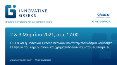 Ψηφιακό συνέδριο ΣΕΒ & Endeavor για τη δημιουργία παγκόσμιας κοινότητας Ελλήνων της Καινοτομίας