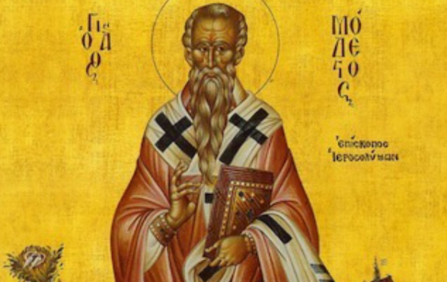 16 Δεκεμβρίου: Άγιος Μόδεστος Αρχιεπίσκοπος Ιεροσολύμων