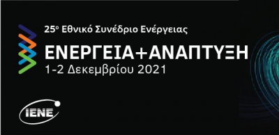 ΙΕΝΕ - «25 χρόνια Ενέργεια & Ανάπτυξη»: Ένα από τα σημαντικότερα συνέδρια της ελληνικής ενεργειακής αγοράς