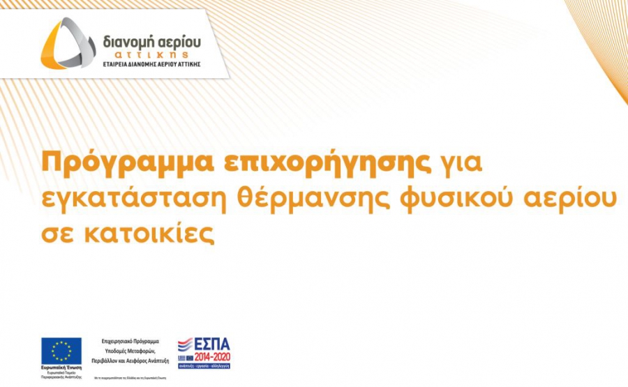 Η ΕΔΑ Αττικής συνδράμει ενεργά στη σύνδεση νοικοκυριών με το φυσικό αέριο σε 22 δήμους της Περιφέρειας Αττικής