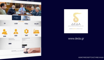 Στον «αέρα» το νέο site της ΔΕΔΑ www.deda.gr – Όλες οι υπηρεσίες με ένα «κλικ»