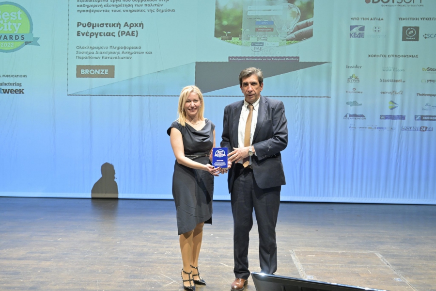 Βράβευση της ΡΑΕ για το πληροφοριακό σύστημα αιτημάτων και παραπόνων καταναλωτών myRAE