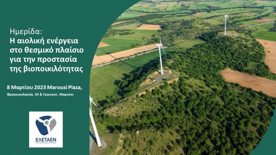 Ημερίδα Εργασίας ΕΛΕΤΑΕΝ: Η αιολική ενέργεια στο θεσμικό πλαίσιο για την προστασία της βιοποικιλότητας