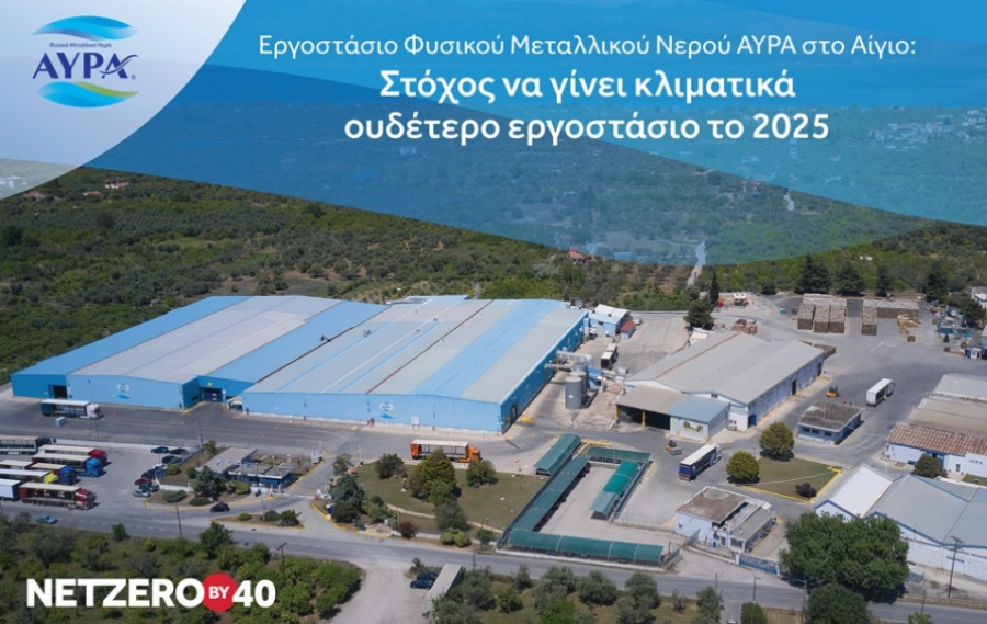 Coca Cola Τρία Έψιλον: Ο σχεδιασμός για το «πράσινο» εργοστάσιο του νερού Αύρα