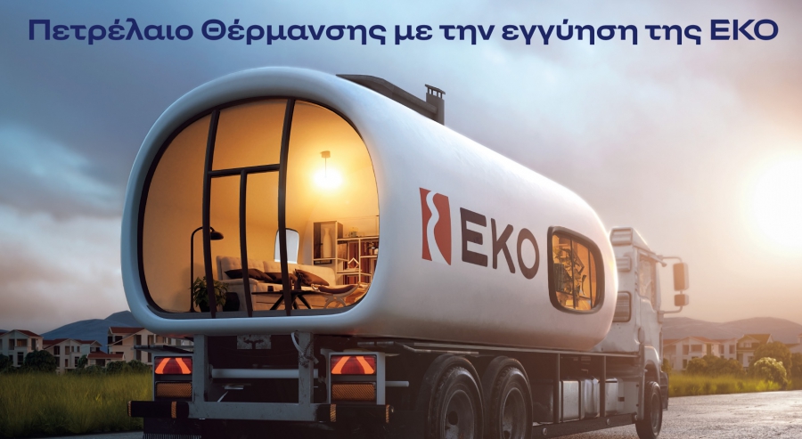 ΕΚΟ: Ξεκινά η διάθεση του Πετρελαίου Θέρμανσης στη χαμηλότερη τιμή εκκίνησης των τελευταίων ετών