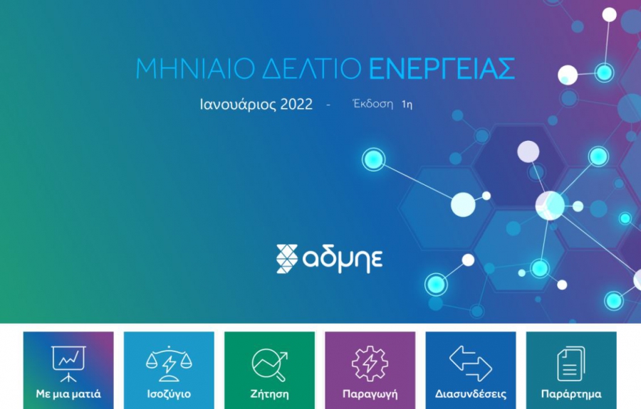 Το πλήρως ανανεωμένο μηνιαίο δελτίο Ενέργειας του ΑΔΜΗΕ - Η ενημέρωση για τον Ιανουάριο