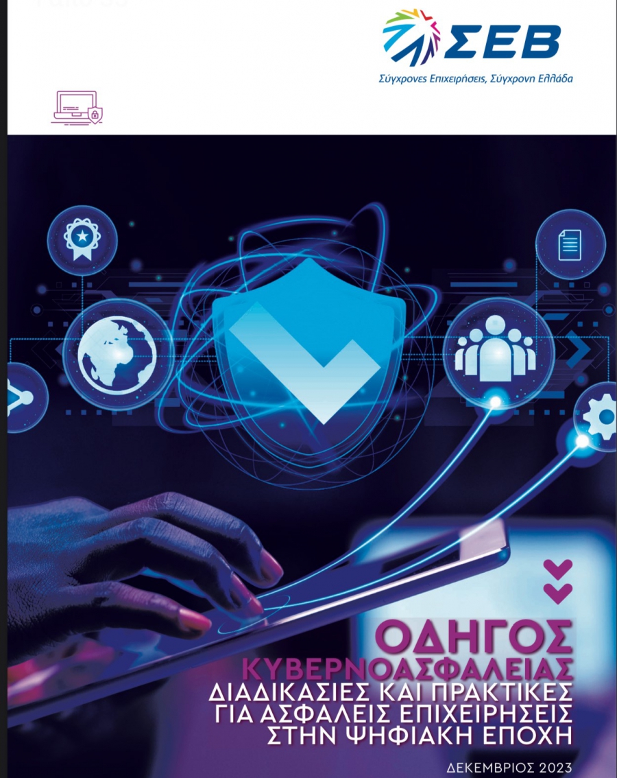 Κυκλοφορεί ο Οδηγός του ΣΕΒ για την Κυβερνοασφάλεια