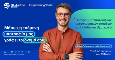 HELLENiQ ENERGY: Για 14η συνεχή χρονιά Υποτροφίες σε Αριστούχους, για Μεταπτυχιακές σπουδές σε Ελλάδα και εξωτερικό