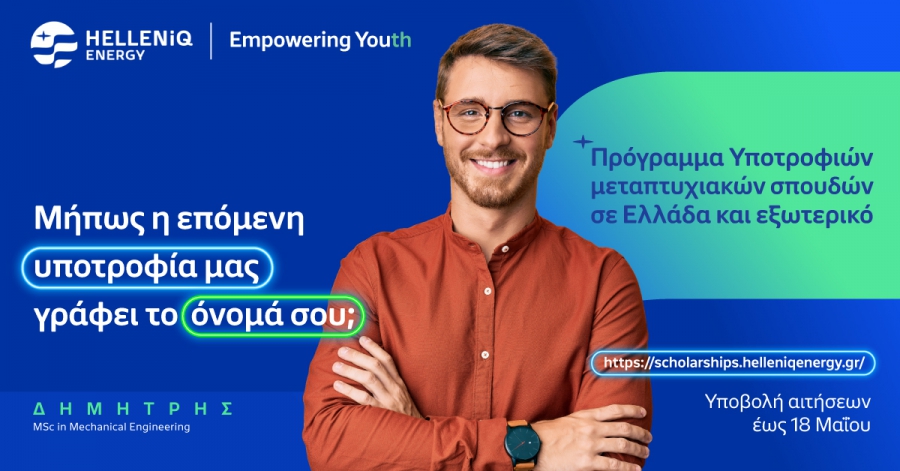 HELLENiQ ENERGY: Για 14η συνεχή χρονιά Υποτροφίες σε Αριστούχους, για Μεταπτυχιακές σπουδές σε Ελλάδα και εξωτερικό