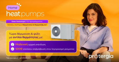 Protergia Heat Pumps: Αποδοτικές και Οικονομικές λύσεις θέρμανσης και ψύξης με την υπογραφή της Protergia