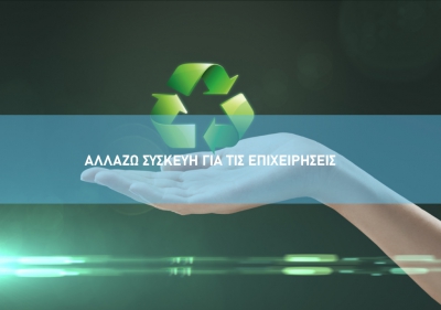 Ανάσα για τις επιχειρήσεις: Παρατείνεται  έως τις 30 Ιουνίου το “Αλλάζω Συσκευή”