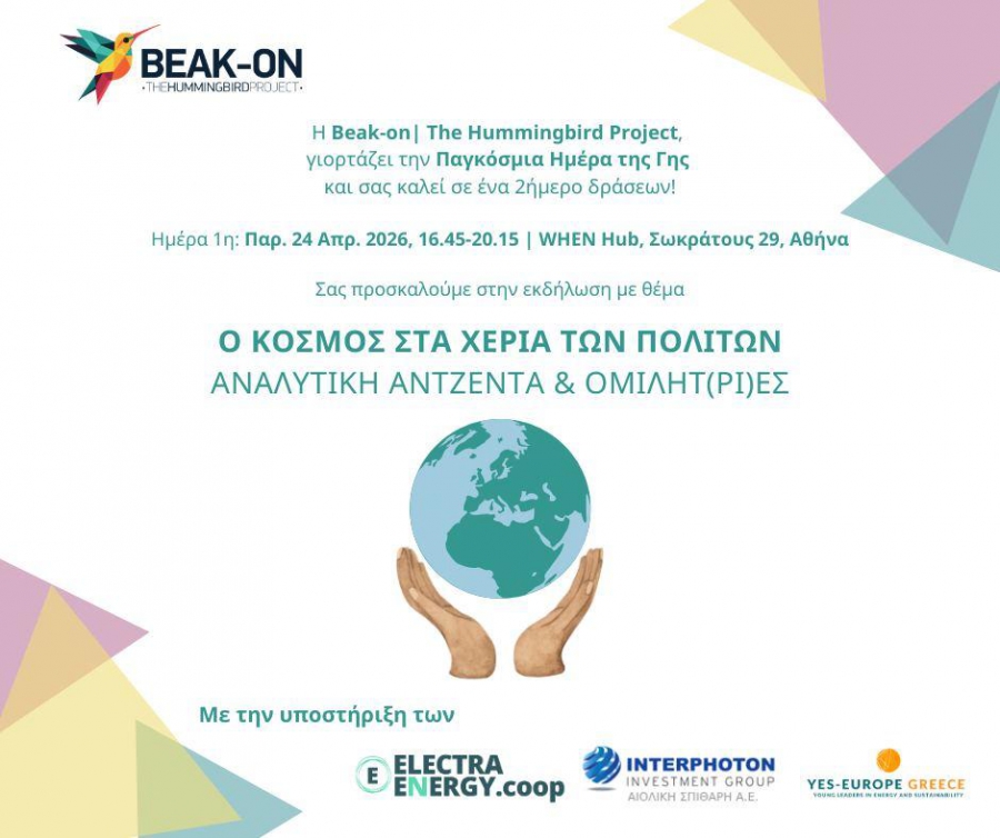 Διήμερο δράσεων από τη Beak-on: «Ο κόσμος στα χέρια των πολιτών»