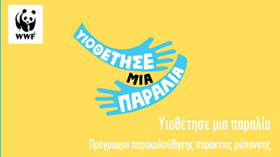 WWF: Οι μεσογειακές χώρες ενώνουν δυνάμεις στην αντιμετώπιση της παράκτιας ρύπανσης