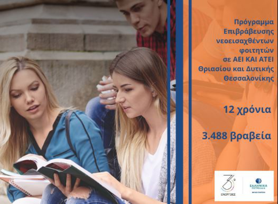 Όμιλος Ελληνικά Πετρέλαια: Σταθερή στήριξη και επιβράβευση της Νέας Γενιάς που διακρίνεται