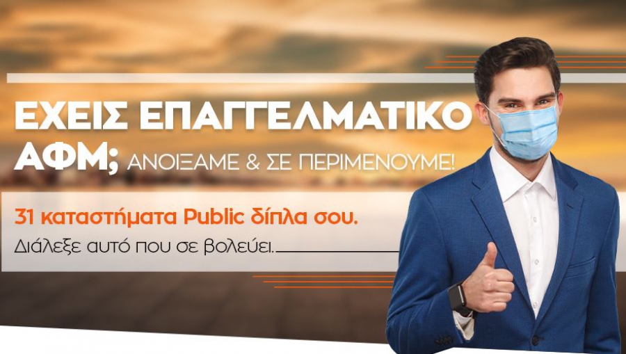 Τα καταστήματα Public ανοίγουν για να υποδεχθούν τους επαγγελματίες