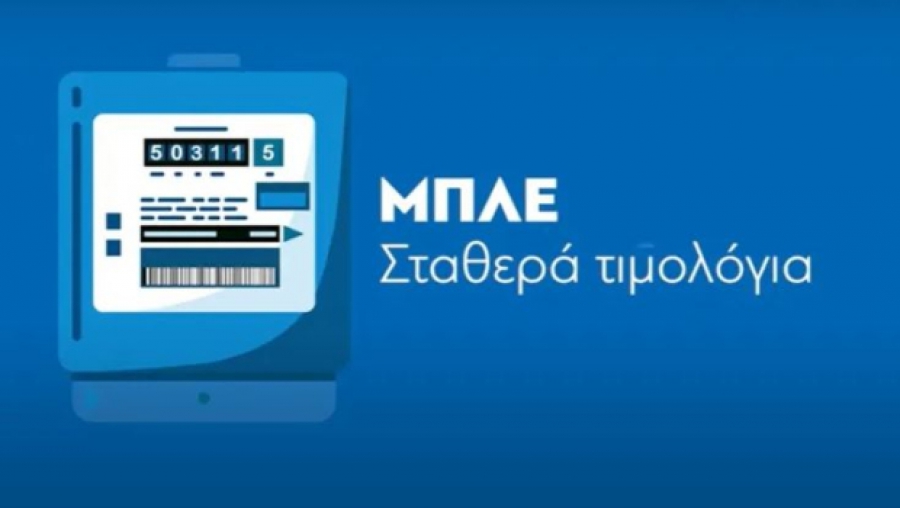 Καταφύγιο τα σταθερά μπλε τιμολόγια στη νέα αστάθεια της ενεργειακής αγοράς - Τι προσφέρουν οι προμηθευτές