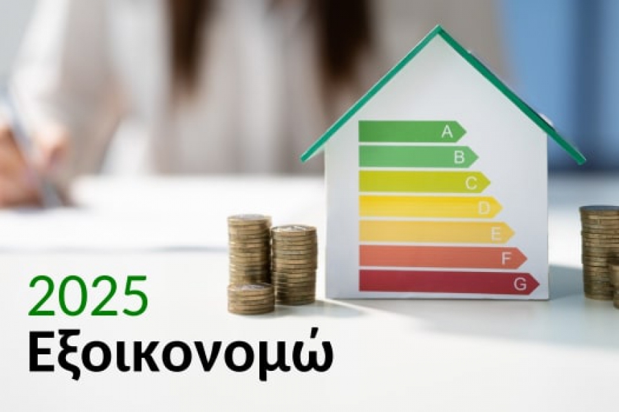 «Εξοικονομώ 2025»: Με ξεχωριστά κίνητρα η ένταξη των πληγέντων από φυσικές καταστροφές - Αναλυτικά οι περιοχές