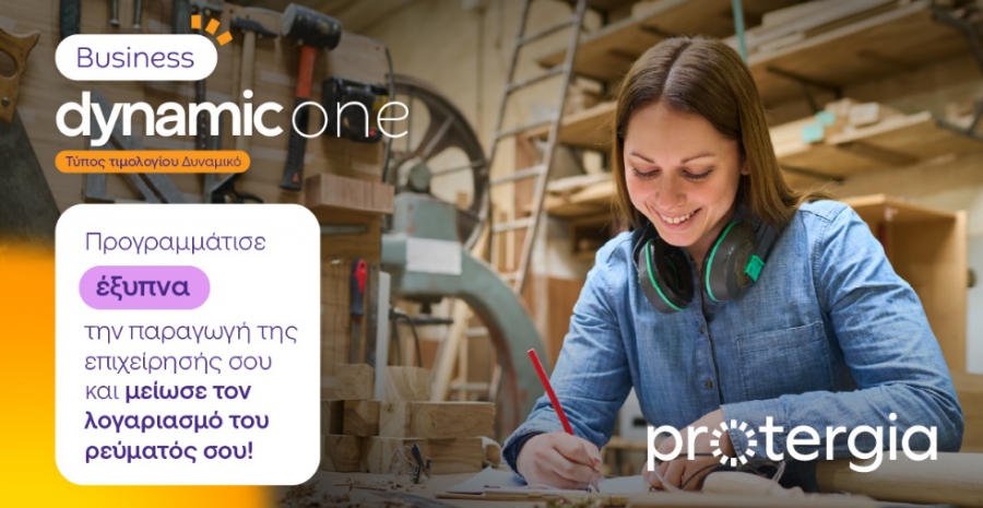 Protergia Dynamic One: το νέο δυναμικό τιμολόγιο για επαγγελματίες πελάτες χαμηλής τάσης