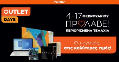 Public Outlet Days στο Public.gr: Απόκτησε ό,τι αγαπάς στις καλύτερες τιμές