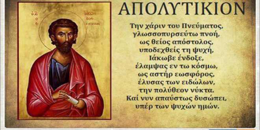 Σάββατο 8 Οκτωβρίου: Άγιος Ιάκωβος του Αλφαίου