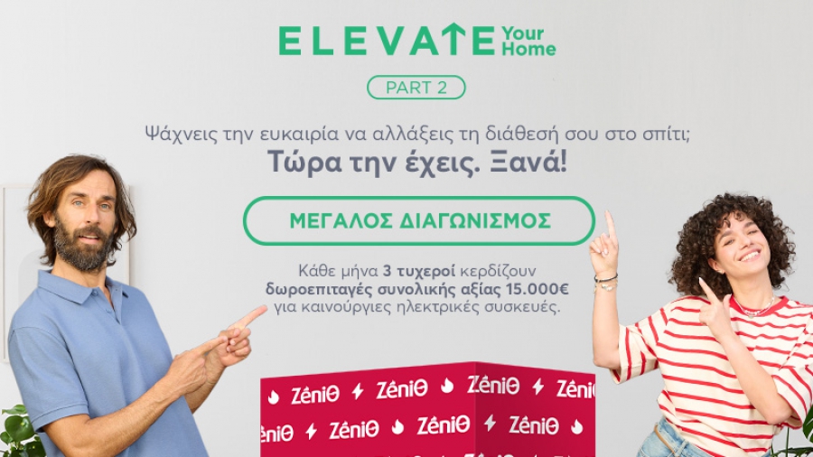 ZeniΘ: Ψάχνεις την ευκαιρία να αλλάξεις τη διάθεσή σου στο σπίτι; Τώρα την έχεις. Ξανά!