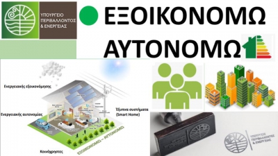 «Εξοικονομώ – Αυτονομώ»: Οδηγίες προς τους Ενεργειακούς Επιθεωρητές για την πρώτη ενεργειακή επιθεώρηση