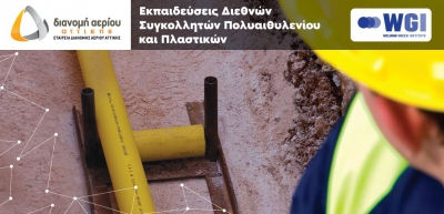ΕΔΑ Αττικής: Ξεκίνησαν οι εγγραφές των σεμιναρίων Πιστοποιημένης Εκπαίδευσης σε τεχνικές και υλικά συγκόλλησης