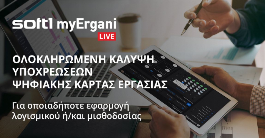 Νέα υπηρεσία “myErgani LIVE” από τη SoftOne